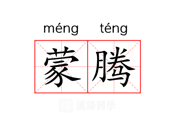 蒙腾 蒙腾