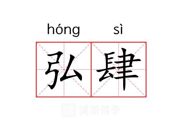 弘肆