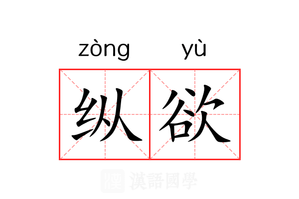 纵欲
