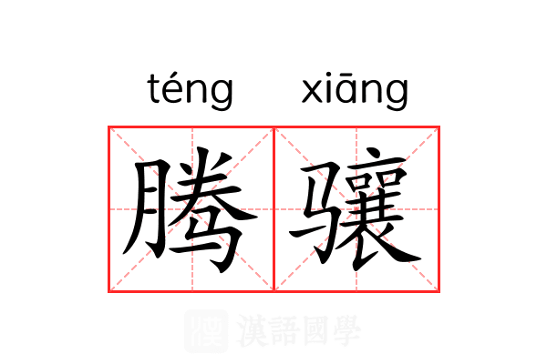 腾骧
