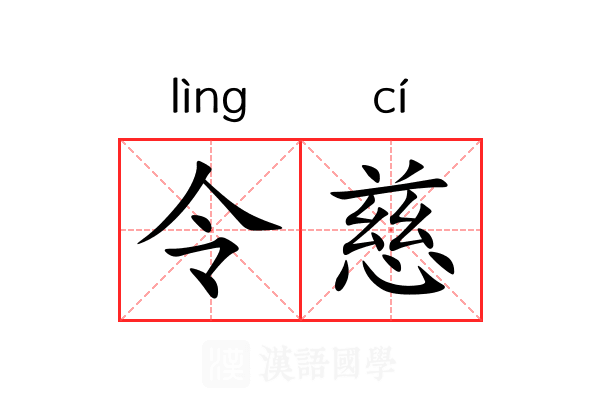 令慈