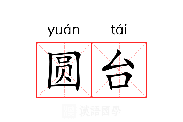圆台 圆台