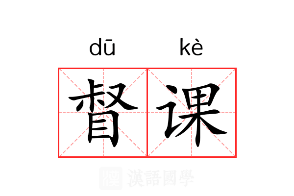 督课 督课