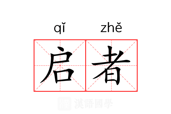 启者