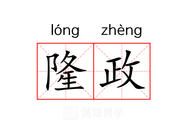 隆政 隆政