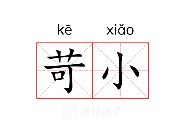 苛小