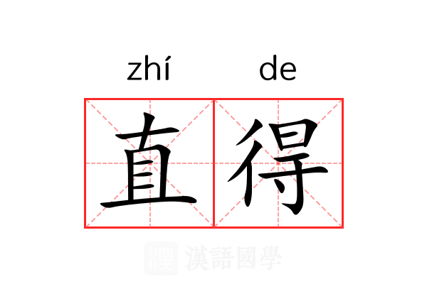 直得