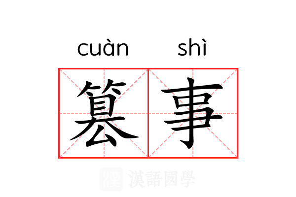 篡事 篡事