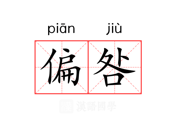 偏咎