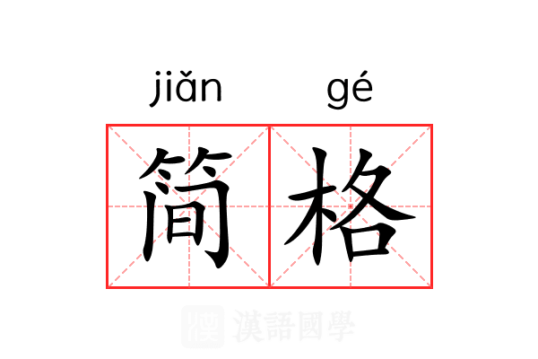 简格 简格