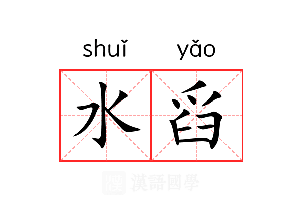 水舀