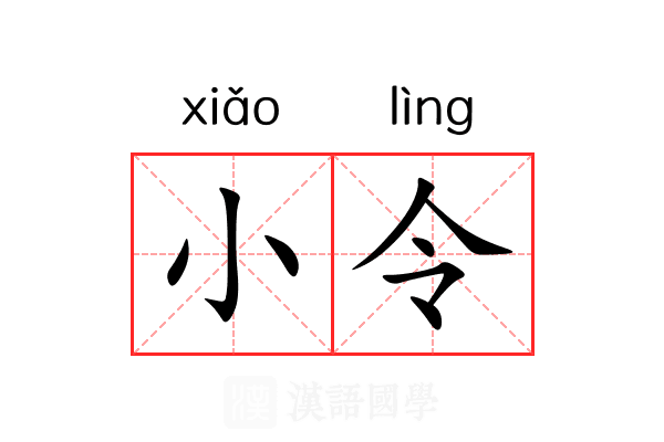 小令 小令