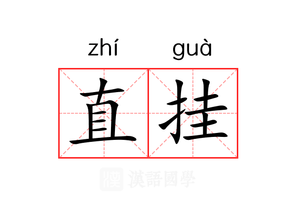 直挂