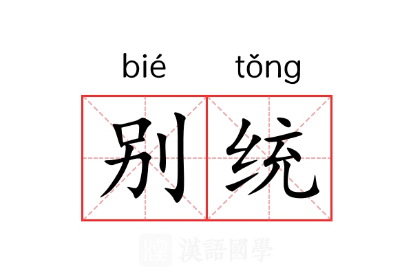别统 别统