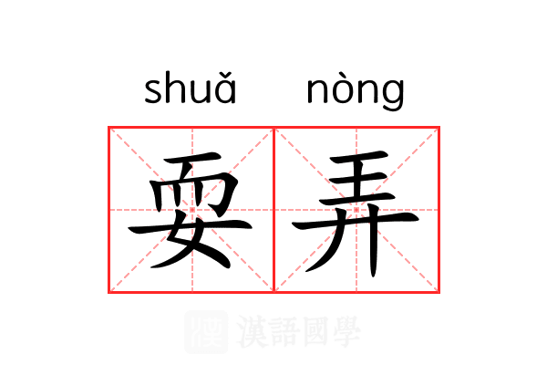 耍弄