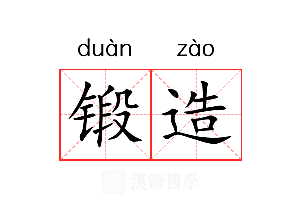 锻造