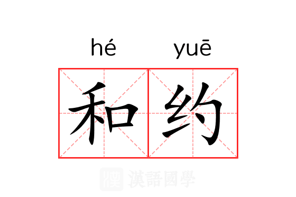 和约