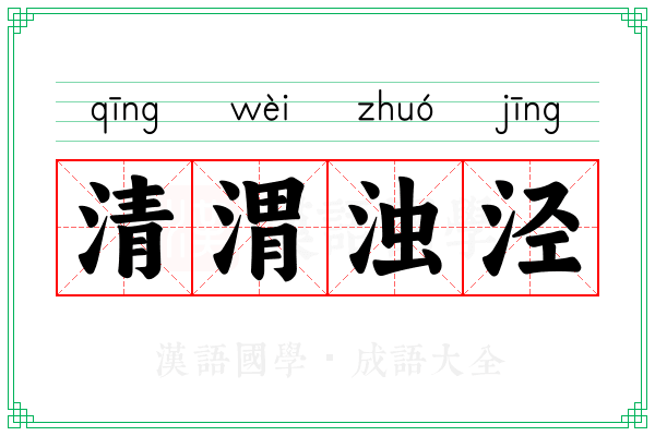 清渭浊泾 清渭浊泾