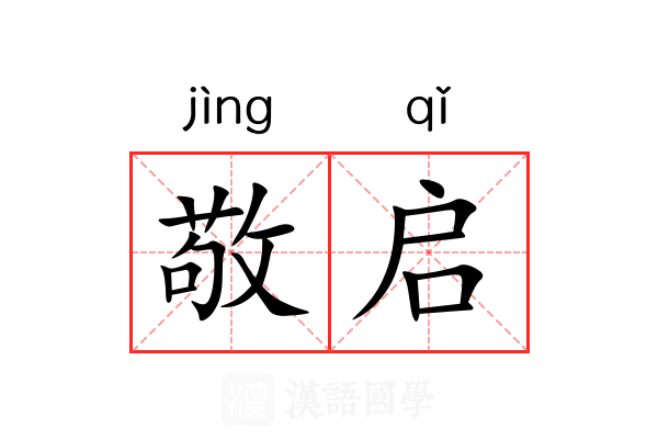 敬启