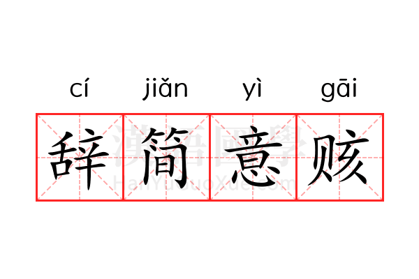 辞简意赅 辞简意赅
