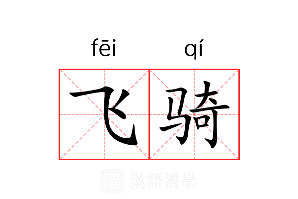 飞骑 飞骑