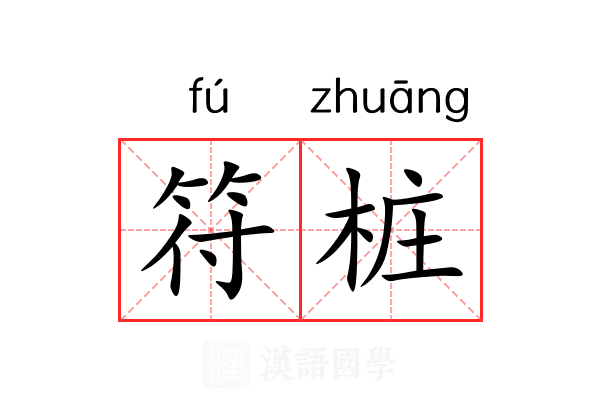 符桩