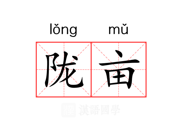 陇亩 陇亩