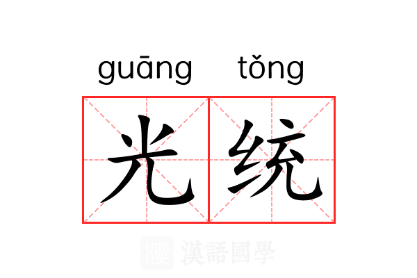 光统 光统