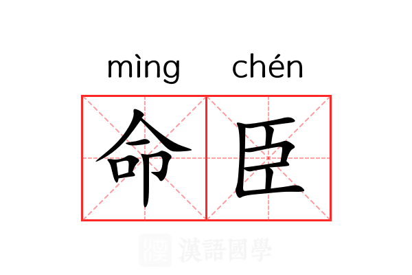 命臣 命臣