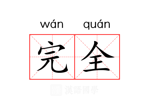 完全