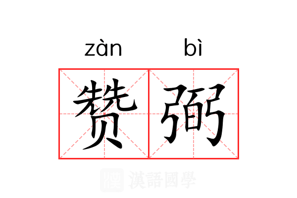 赞弼