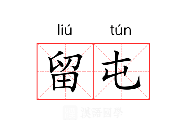 留屯 留屯