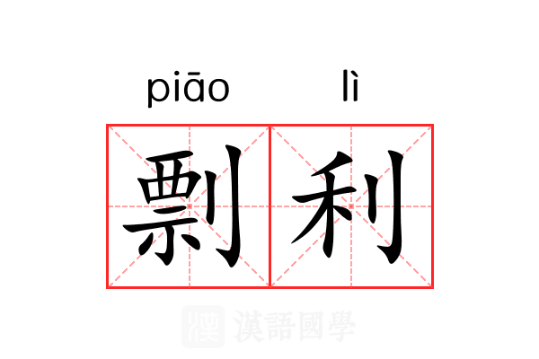 剽利 剽利