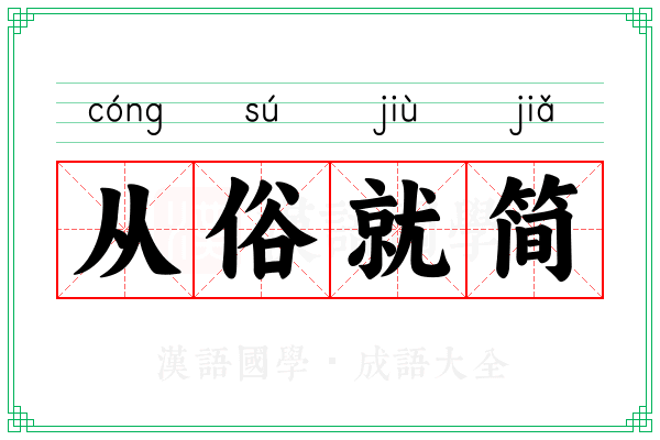 从俗就简 从俗就简