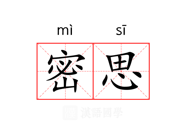 密思 密思