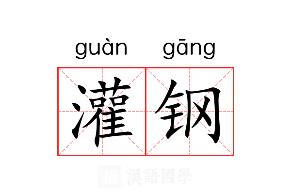 灌钢 灌钢