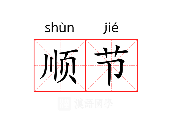 顺节 顺节
