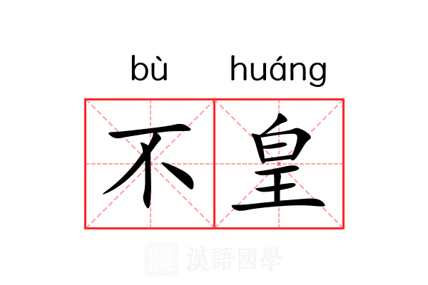 不皇