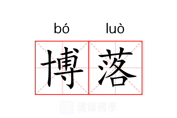 博落 博落
