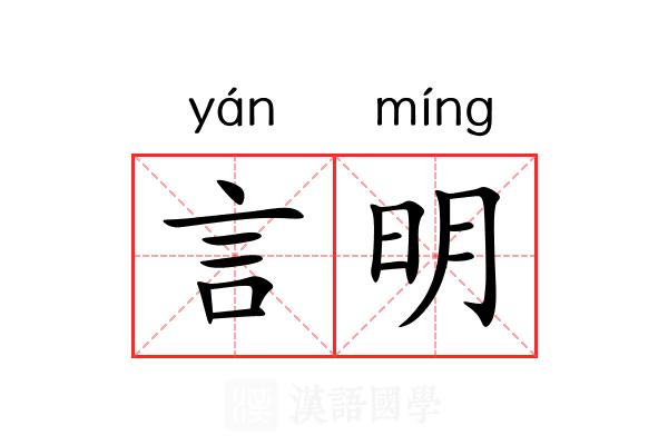 言明