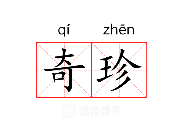 奇珍