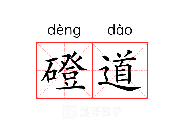 磴道
