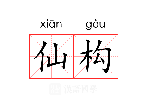 仙构