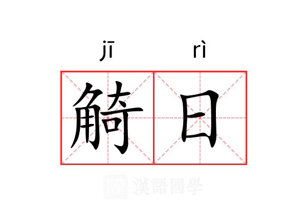 觭日