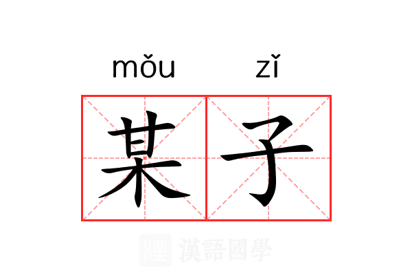 某子 某子