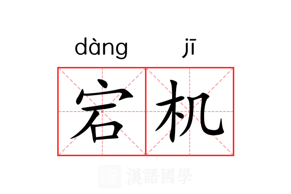 宕机 宕机