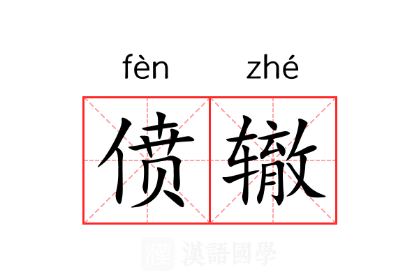 偾辙