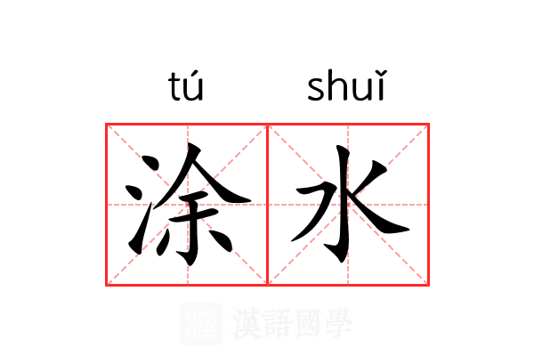 涂水 涂水