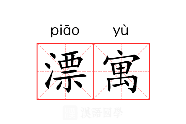 漂寓 漂寓