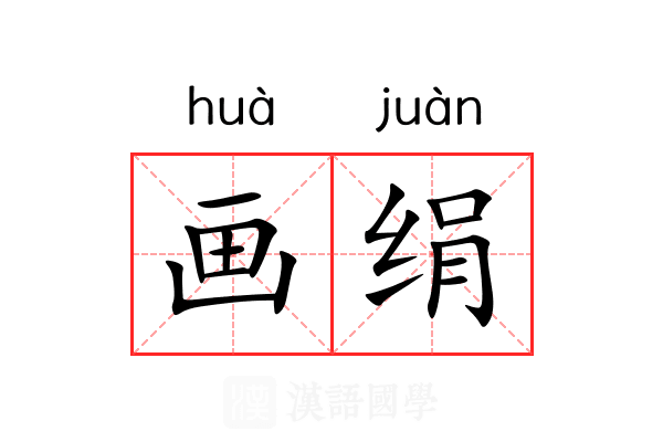 画绢